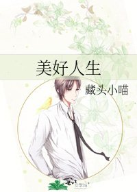美好人生